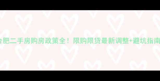 图片 🏠合肥二手房购房政策全！限购限贷最新调整+避坑指南🔥1