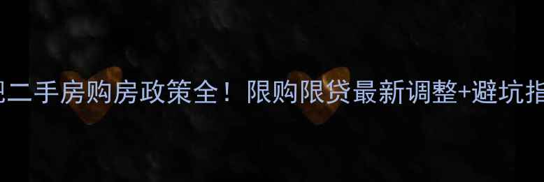 图片 🏠合肥二手房购房政策全！限购限贷最新调整+避坑指南🔥2