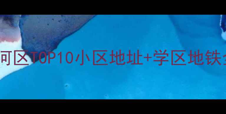 图片 🏠合肥二手房闭眼选！政务包河区TOP10小区地址+学区地铁全攻略💰房价走势+优缺点对比