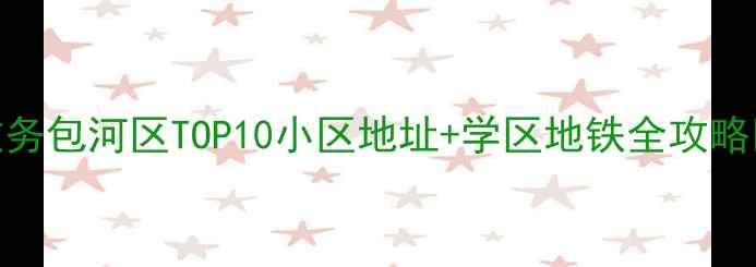 图片 🏠合肥二手房闭眼选！政务包河区TOP10小区地址+学区地铁全攻略💰房价走势+优缺点对比2