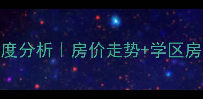 图片 🏠合肥京华世家二手房深度分析｜房价走势+学区房攻略（附真实成交案例）