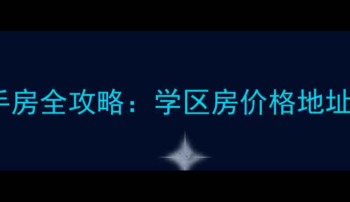 图片 🏠合肥御龙湾二手房全攻略：学区房价格地址交通一网打尽！1