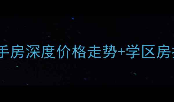 图片 🏠合肥振源新村二手房深度价格走势+学区房推荐+真实房源实拍