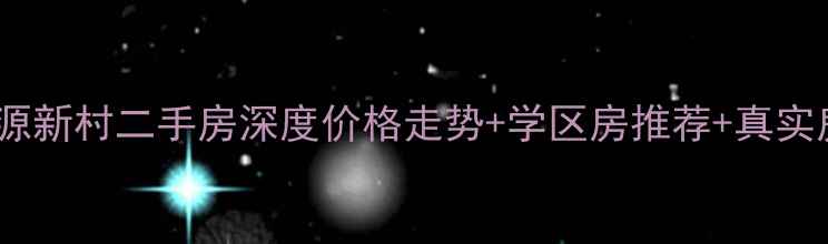 图片 🏠合肥振源新村二手房深度价格走势+学区房推荐+真实房源实拍2