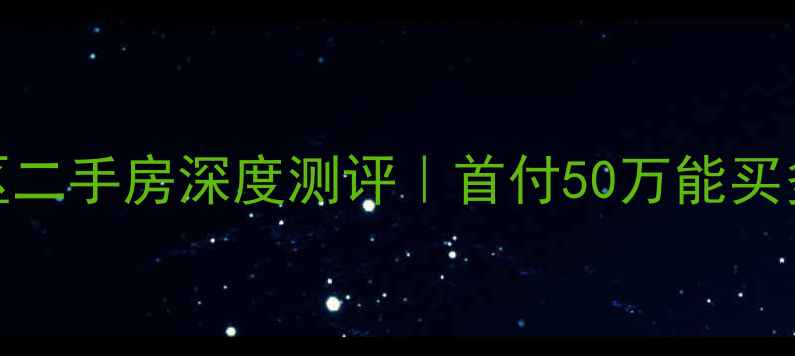 图片 🏠合肥政务区天鹅湖畔小区二手房深度测评｜首付50万能买多大？附最新学区政策解读