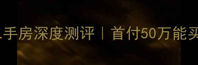 图片 🏠合肥政务区天鹅湖畔小区二手房深度测评｜首付50万能买多大？附最新学区政策解读1