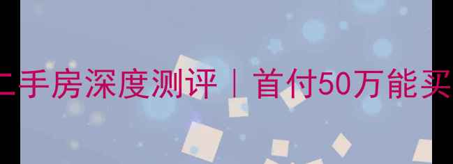 图片 🏠合肥政务区天鹅湖畔小区二手房深度测评｜首付50万能买多大？附最新学区政策解读2