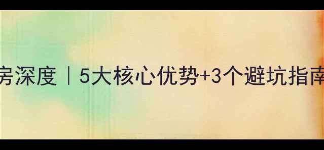 图片 🏠合肥桐江新村二手房深度｜5大核心优势+3个避坑指南（附真实房源价格）