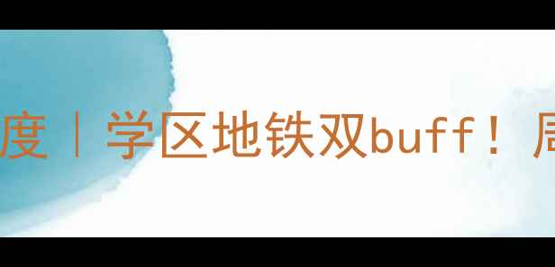图片 🏠合肥水泥研究院二手房深度｜学区地铁双buff！周边配套+价格走势全公开🔥