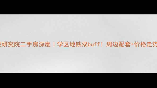 图片 🏠合肥水泥研究院二手房深度｜学区地铁双buff！周边配套+价格走势全公开🔥1