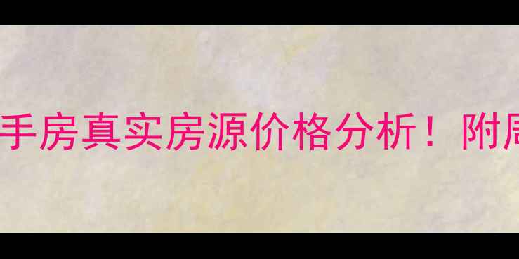 图片 🏠合肥滨湖万达二手房真实房源价格分析！附周边配套投资指南1
