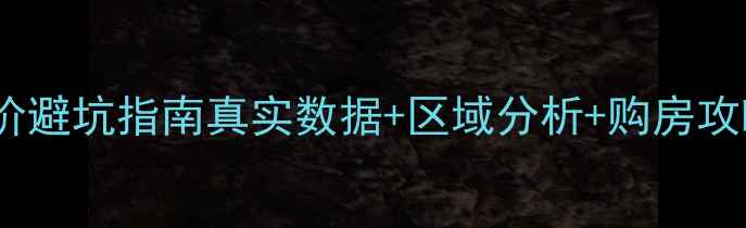 图片 🏠合肥滨湖区二手房房价避坑指南真实数据+区域分析+购房攻略（附最新楼盘清单）1