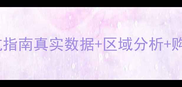 图片 🏠合肥滨湖区二手房房价避坑指南真实数据+区域分析+购房攻略（附最新楼盘清单）2