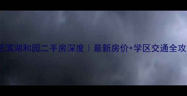 图片 🏠合肥滨湖和园二手房深度｜最新房价+学区交通全攻略🔥1