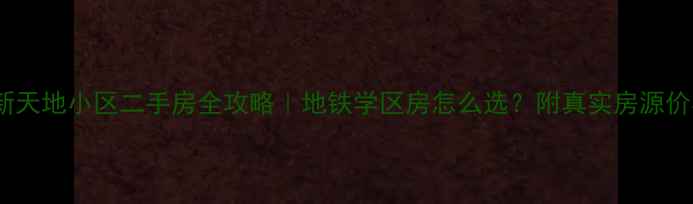 图片 🏠合肥琥珀新天地小区二手房全攻略｜地铁学区房怎么选？附真实房源价格+避坑指南