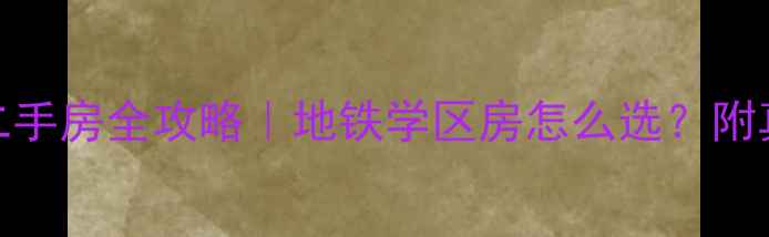 图片 🏠合肥琥珀新天地小区二手房全攻略｜地铁学区房怎么选？附真实房源价格+避坑指南2