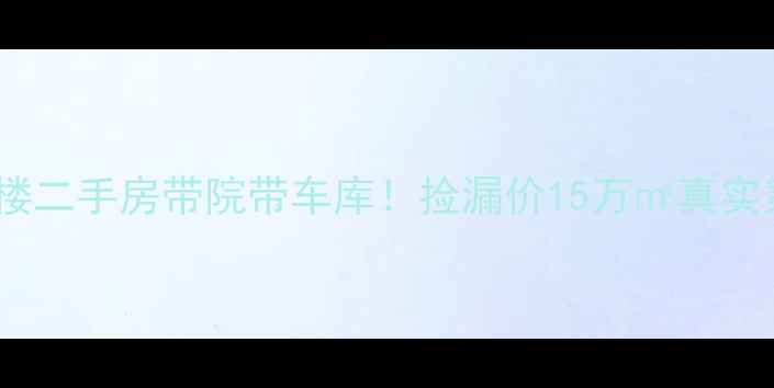 图片 🏠吉林市一楼二手房带院带车库！捡漏价15万㎡真实案例分享🏠2