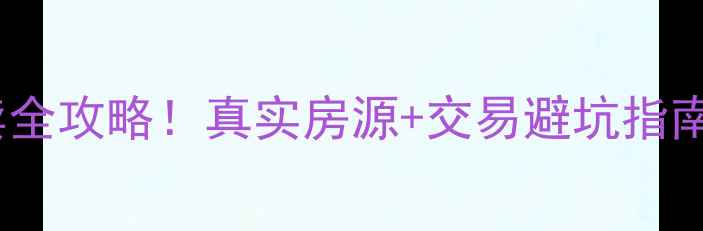 图片 🏠同安梧侣二手房买卖全攻略！真实房源+交易避坑指南（附中介合同模板）2
