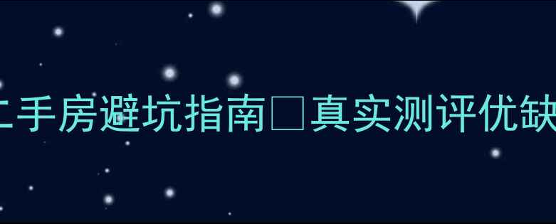 图片 🏠同润加州小区二手房避坑指南🔥真实测评优缺点+房价走势全💰