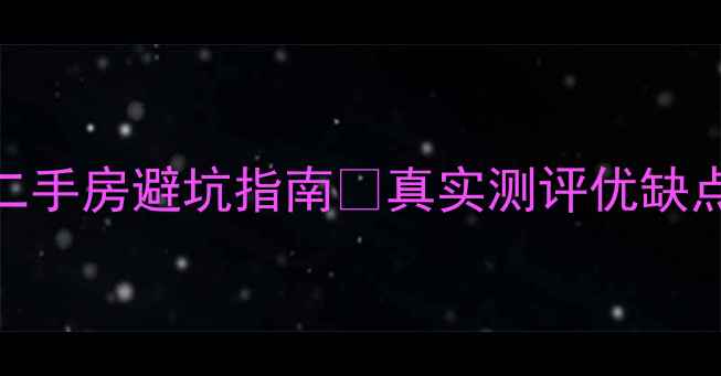 图片 🏠同润加州小区二手房避坑指南🔥真实测评优缺点+房价走势全💰2