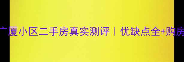图片 🏠吴桥广厦小区二手房真实测评｜优缺点全+购房攻略🏠