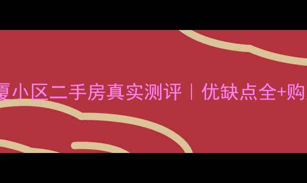 图片 🏠吴桥广厦小区二手房真实测评｜优缺点全+购房攻略🏠2