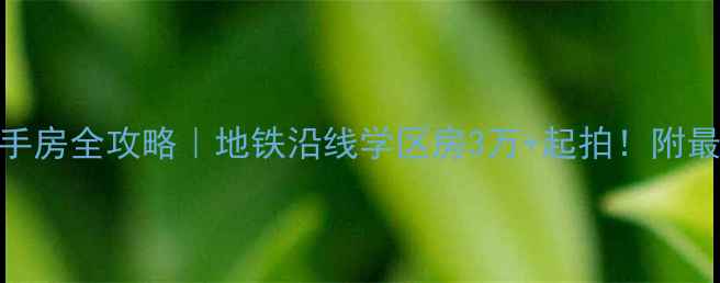 图片 🏠吴江香江花园二手房全攻略｜地铁沿线学区房3万+起拍！附最新价格+避坑指南2