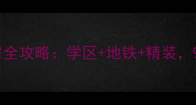 图片 🏠周口和谐家园二手房全攻略：学区+地铁+精装，98折看房通道已开启！