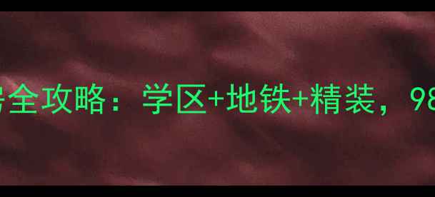 图片 🏠周口和谐家园二手房全攻略：学区+地铁+精装，98折看房通道已开启！1