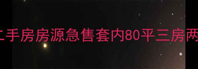 图片 🏠周门小区周门南路二手房房源急售套内80平三房两卫精装现房可看房🔥2