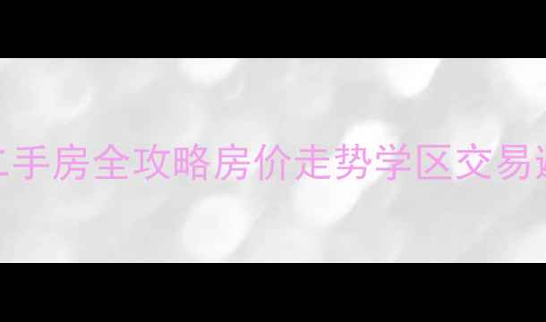 图片 🏠呼和浩特公园一号小区二手房全攻略房价走势学区交易避坑指南（附最新房价表）