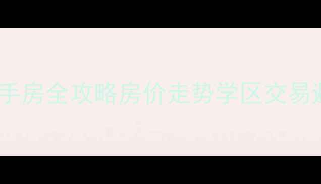 图片 🏠呼和浩特公园一号小区二手房全攻略房价走势学区交易避坑指南（附最新房价表）1