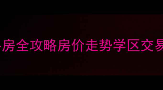 图片 🏠呼和浩特公园一号小区二手房全攻略房价走势学区交易避坑指南（附最新房价表）2