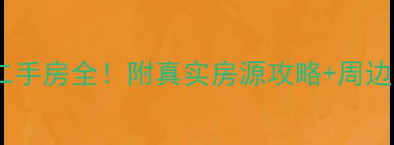 图片 🏠呼和浩特最大小区二手房全！附真实房源攻略+周边配套测评（最新版）2