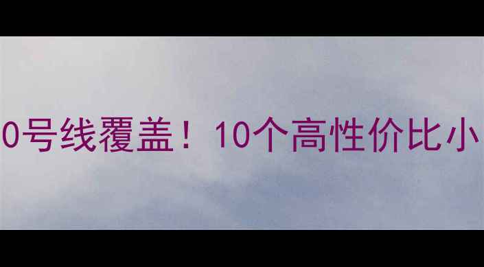 图片 🏠呼家楼地铁房深度呼家楼地铁110号线覆盖！10个高性价比小区推荐+避坑指南（附最新房价）1