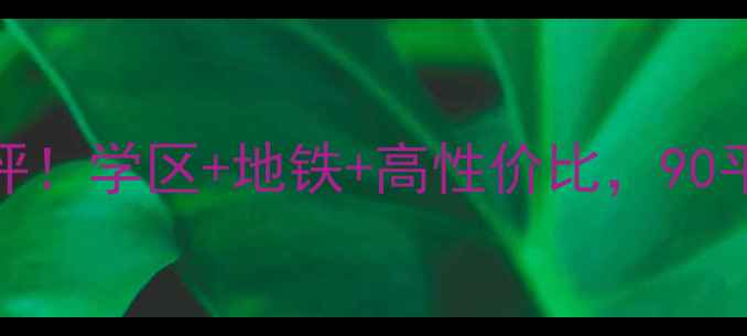 图片 🏠呼市芳清园二区二手房深度测评！学区+地铁+高性价比，90平三居室仅98万？附真实购房攻略