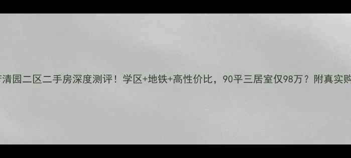 图片 🏠呼市芳清园二区二手房深度测评！学区+地铁+高性价比，90平三居室仅98万？附真实购房攻略2