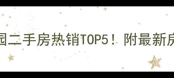 图片 🏠呼市馨康花园二手房热销TOP5！附最新房价+学区攻略1