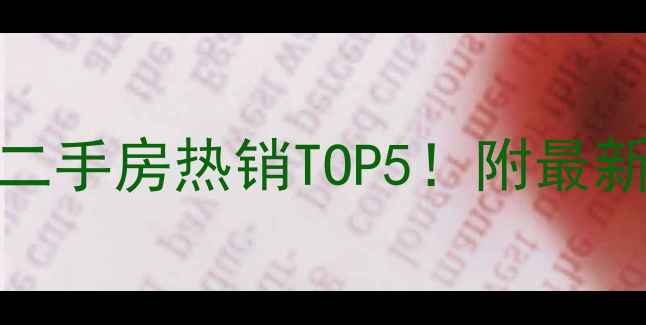图片 🏠呼市馨康花园二手房热销TOP5！附最新房价+学区攻略2