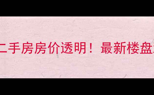 图片 🏠咸阳尚城公馆二手房房价透明！最新楼盘测评+学区攻略🏫