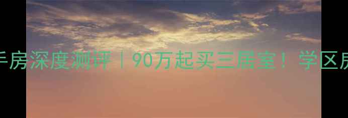 图片 🏠咸阳秦虹佳苑二手房深度测评｜90万起买三居室！学区房地铁盘高性价比全