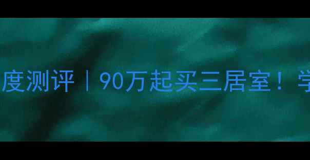 图片 🏠咸阳秦虹佳苑二手房深度测评｜90万起买三居室！学区房地铁盘高性价比全1