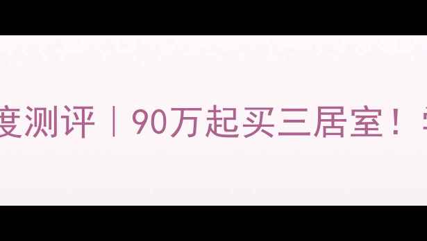 图片 🏠咸阳秦虹佳苑二手房深度测评｜90万起买三居室！学区房地铁盘高性价比全2