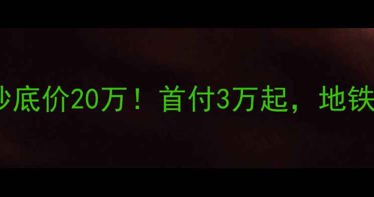 图片 🏠哈密精装二手房抄底价20万！首付3万起，地铁房学区房全攻略🔥1