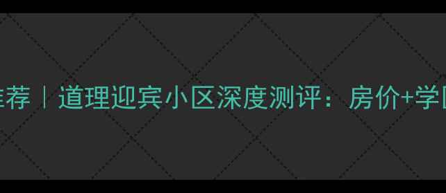 图片 🏠哈尔滨二手房推荐｜道理迎宾小区深度测评：房价+学区+交通全💰🏫🚇1