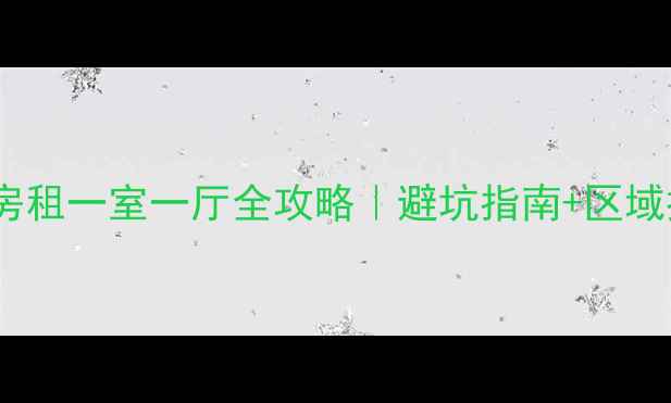 图片 🏠哈尔滨二手房租一室一厅全攻略｜避坑指南+区域推荐+合同避雷