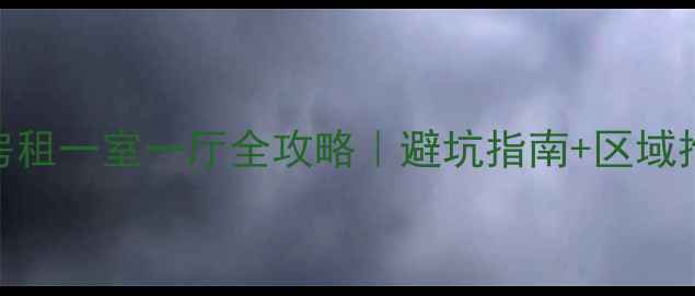 图片 🏠哈尔滨二手房租一室一厅全攻略｜避坑指南+区域推荐+合同避雷2