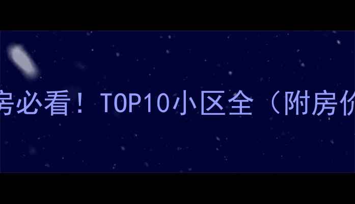 图片 🏠哈尔滨二手房购房必看！TOP10小区全（附房价+学区+避坑指南）