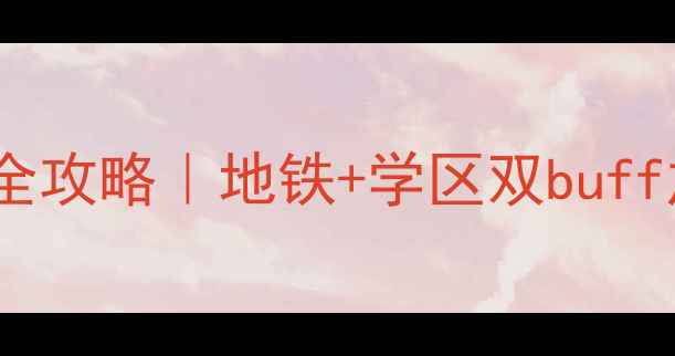 图片 🏠哈尔滨信合大厦二手房全攻略｜地铁+学区双buff加持，68万起抢滩主城C位