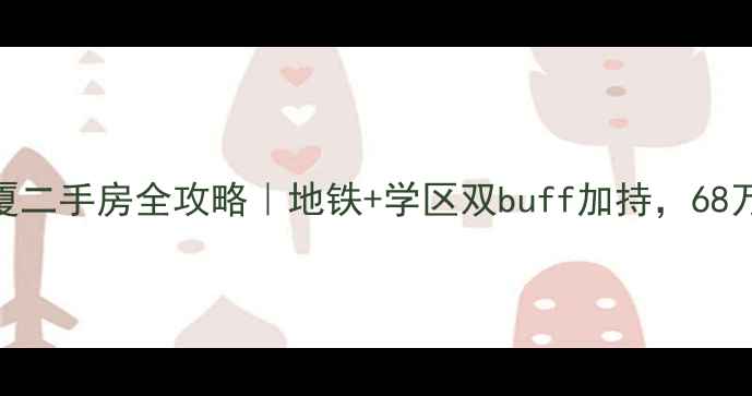 图片 🏠哈尔滨信合大厦二手房全攻略｜地铁+学区双buff加持，68万起抢滩主城C位1